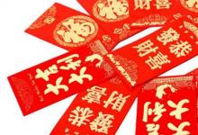 日常生活:發(fā)紅包的吉利數(shù)字有哪些
