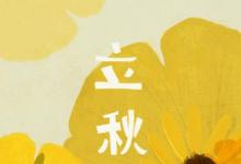 日常生活：人不在位心不愁打一節(jié)氣