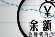 日常生活：余額寶凍結(jié)資金怎么取出來