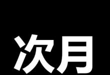 日常生活:次月生效是什么意思