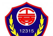 日常生活:12315投訴有用嗎