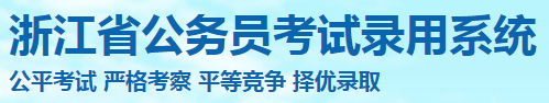 2022浙江省考成績查詢系統(tǒng)入口