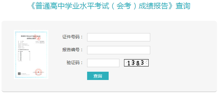 學(xué)業(yè)水平考試成績查詢