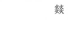 日常生活:四個(gè)火的燚是什么意思