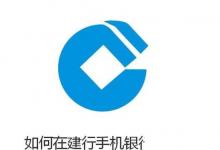 日常生活：不用跑銀行——教你如何在建行手機(jī)銀行里存款