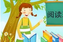日常生活：語文閱讀題的解題方法和技巧有哪些