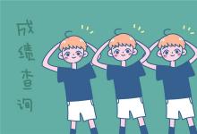 中考快訊：中考結(jié)束后分?jǐn)?shù)什么時候公布 各地成績查詢時間