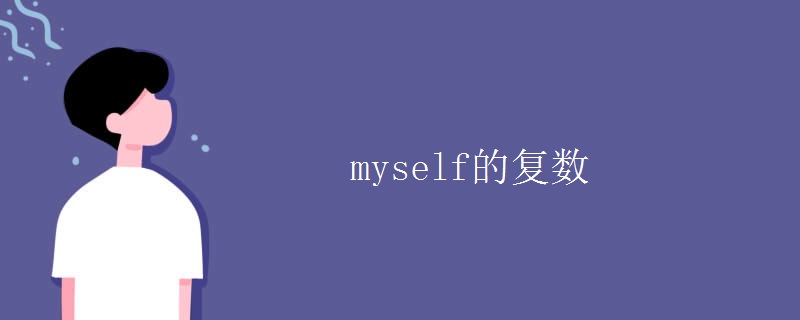 myself的復數