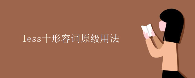 less十形容詞原級(jí)用法