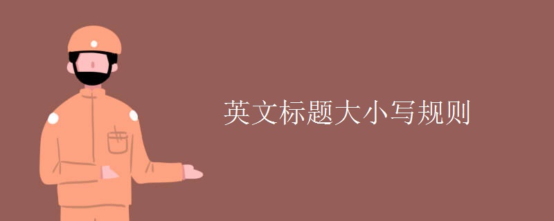 英文標題大小寫規(guī)則