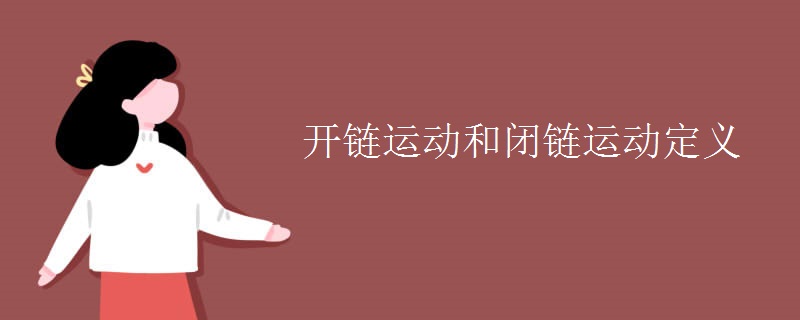 開鏈運(yùn)動(dòng)和閉鏈運(yùn)動(dòng)定義