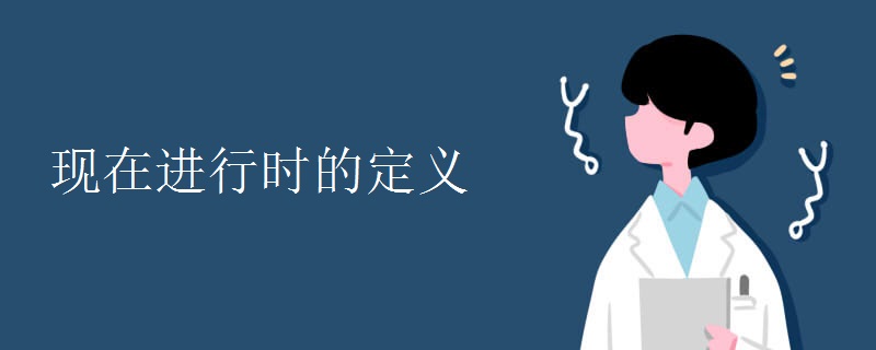 現(xiàn)在進行時的定義
