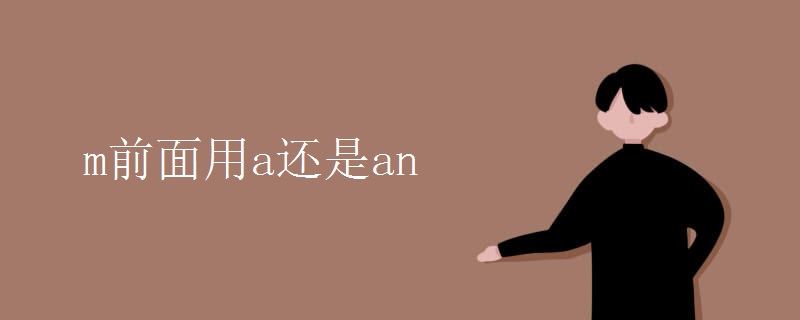 m前面用a還是an