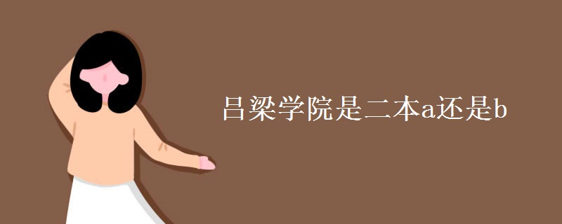 呂梁學(xué)院是二本a還是b
