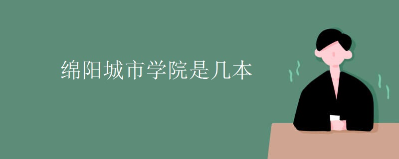 綿陽城市學院是幾本