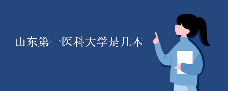 山東第一醫(yī)科大學是幾本