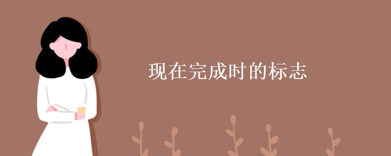 現(xiàn)在完成時的標(biāo)志
