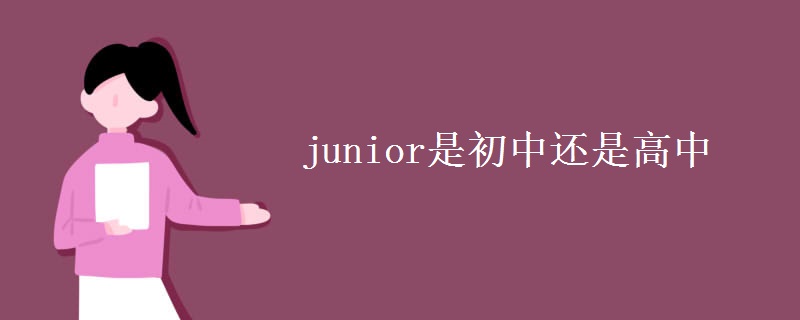junior是初中還是高中