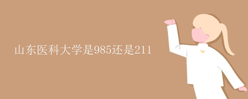 山東醫(yī)科大學(xué)是985還是211