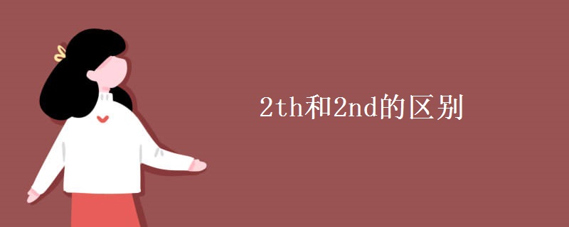 2th和2nd的區(qū)別