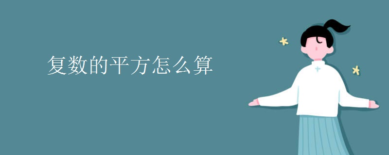 復(fù)數(shù)的平方怎么算