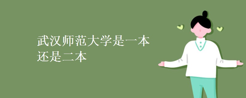 武漢師范大學是一本還是二本
