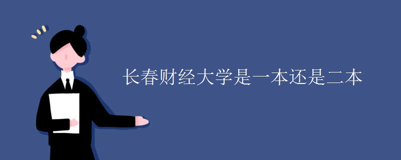 長春財經(jīng)大學是一本還是二本