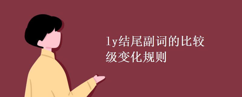 ly結(jié)尾副詞的比較級(jí)變化規(guī)則