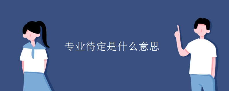 專業(yè)待定是什么意思