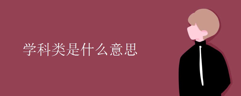 學(xué)科類是什么意思