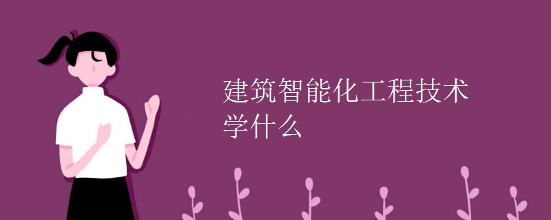 建筑智能化工程技術(shù)學(xué)什么