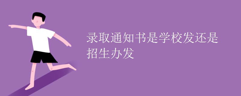錄取通知書是學校發(fā)還是招生辦發(fā)