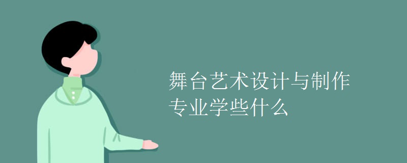 舞臺(tái)藝術(shù)設(shè)計(jì)與制作專業(yè)學(xué)些什么