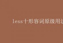 教育資訊：less十形容詞原級用法