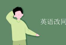 教育資訊:英語(yǔ)改同義句技巧