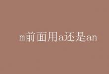 教育資訊：m前面用a還是an