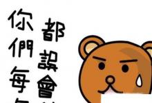 日常生活：被別人誤解了怎么辦