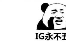 日常生活：ig永不五殺是什么梗