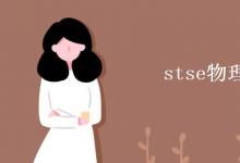 教育資訊:stse物理上什么意思
