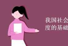 教育資訊:我國(guó)社會(huì)主義經(jīng)濟(jì)制度的基礎(chǔ)是