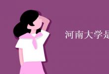 教育資訊：河南大學(xué)是雙一流高校嗎