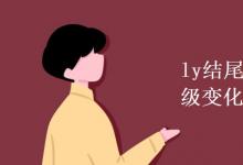 教育資訊:ly結(jié)尾副詞的比較級變化規(guī)則