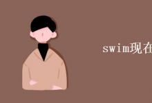 教育資訊:swim現(xiàn)在分詞怎么寫(xiě)