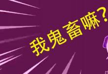 日常生活：地精小老頭是什么梗