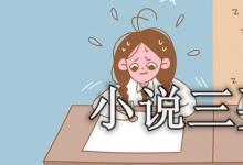 日常生活：小說三要素是哪三個(gè)
