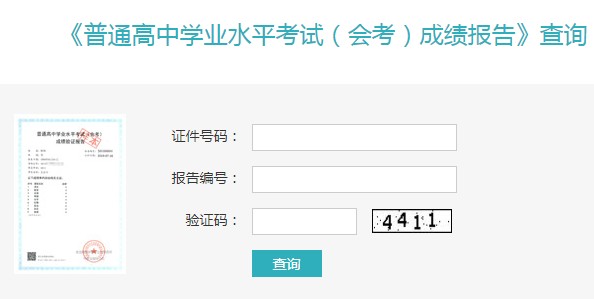 高中學(xué)業(yè)水平考試成績(jī)查詢?nèi)肟?jpg 高中學(xué)業(yè)水平考試成績(jī)查詢?nèi)肟?jpg