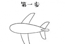 飛機簡筆畫圖形步驟