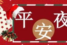 日常生活：平安夜祝福語(yǔ)短句有哪些