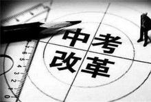 中考快訊：江蘇中考改革政策：鼓勵(lì)全科開(kāi)考