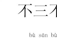 日常生活：為什么用不三不四來指行為不端的人